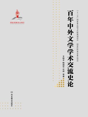 cover image of 百年中外文学学术交流史论（全二卷）